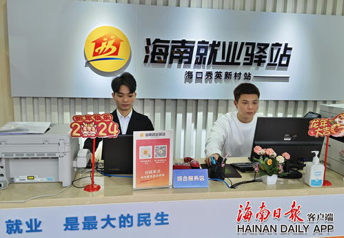 海南好就業小程序 依托238家就業驛站，精準服務近10萬求職者