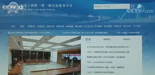 全國工商聯啟動'一帶一路'信息服務平臺，助力企業拓展國際合作