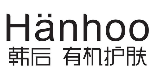 韓后有機護膚Hanhoo第3類日化用品商標注冊與狀態查詢指南